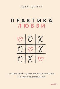 Обложка книги «Практика любви. Осознанный подход к восстановлению и развитию отношений»