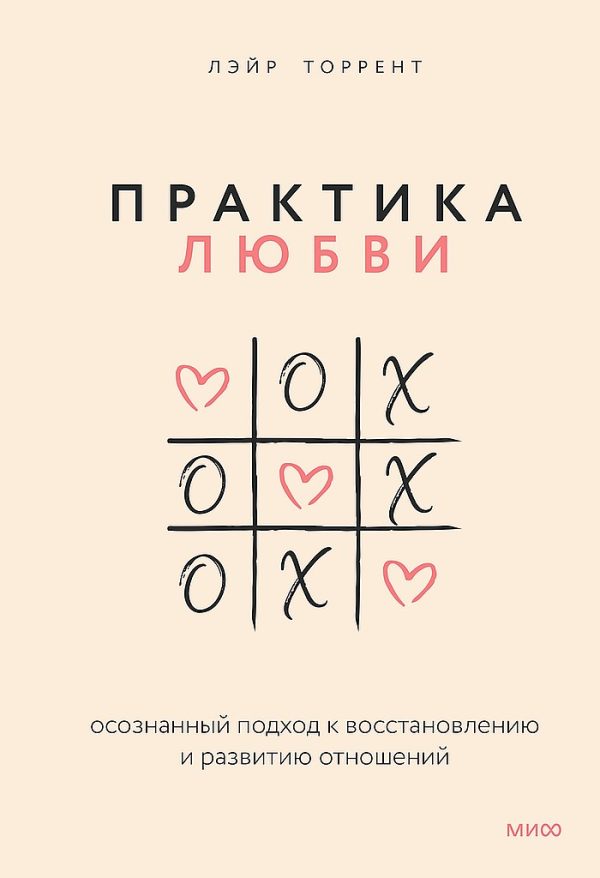 Обложка книги «Практика любви. Осознанный подход к восстановлению и развитию отношений»