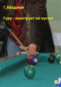 Обложка книги «Гуру – конструкт из пустот»