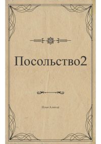 Обложка книги «Посольство 2»