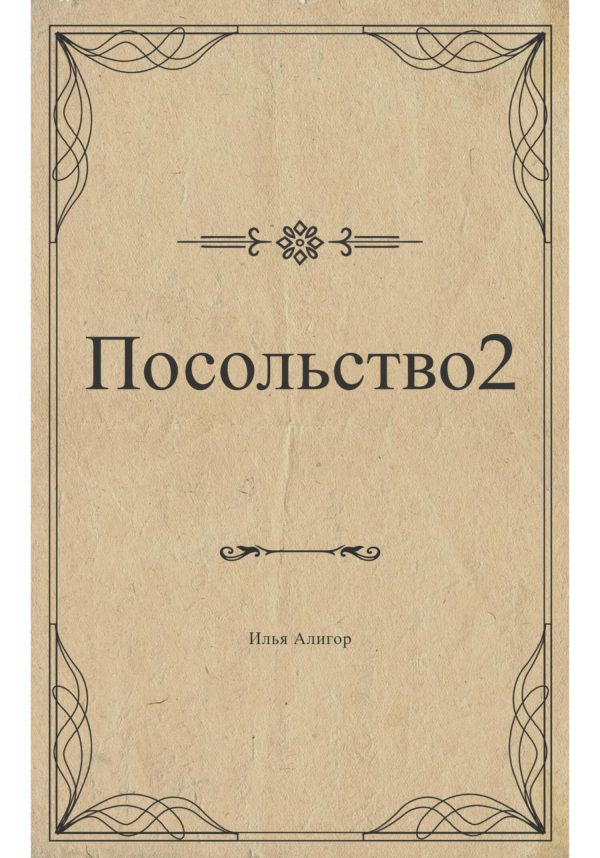 Обложка книги «Посольство 2»