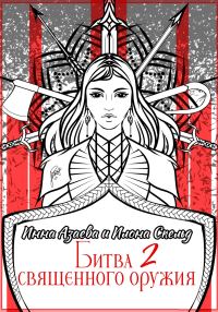 Обложка книги «Битва священного оружия 2»