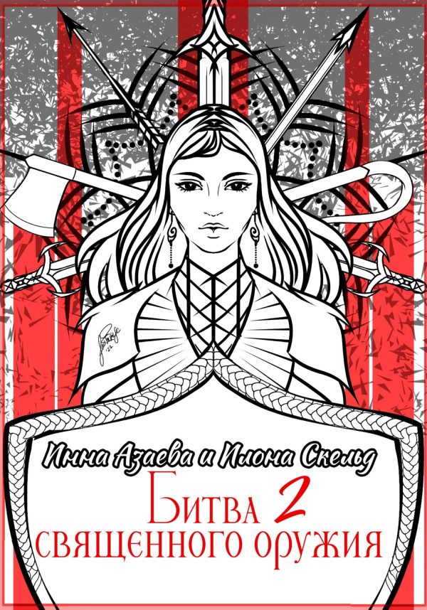 Обложка книги «Битва священного оружия 2»