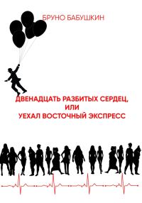 Обложка книги «Двенадцать разбитых сердец, или Уехал восточный экспресс»