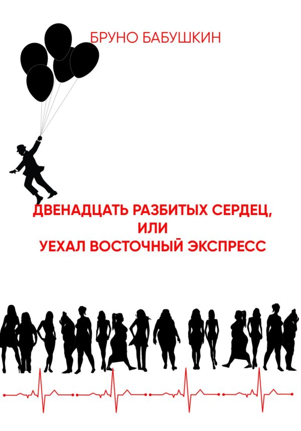 Обложка книги «Двенадцать разбитых сердец, или Уехал восточный экспресс»