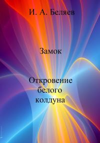 Обложка книги «Замок. Откровение белого колдуна»