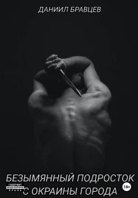 Обложка книги «Безымянный подросток с окраины города»