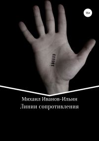 Обложка книги «Линии сопротивления»