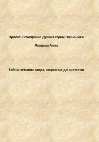 Обложка книги «Тайны земного мира, закрытые до времени»