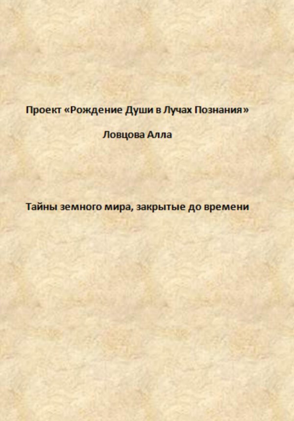 Обложка книги «Тайны земного мира, закрытые до времени»