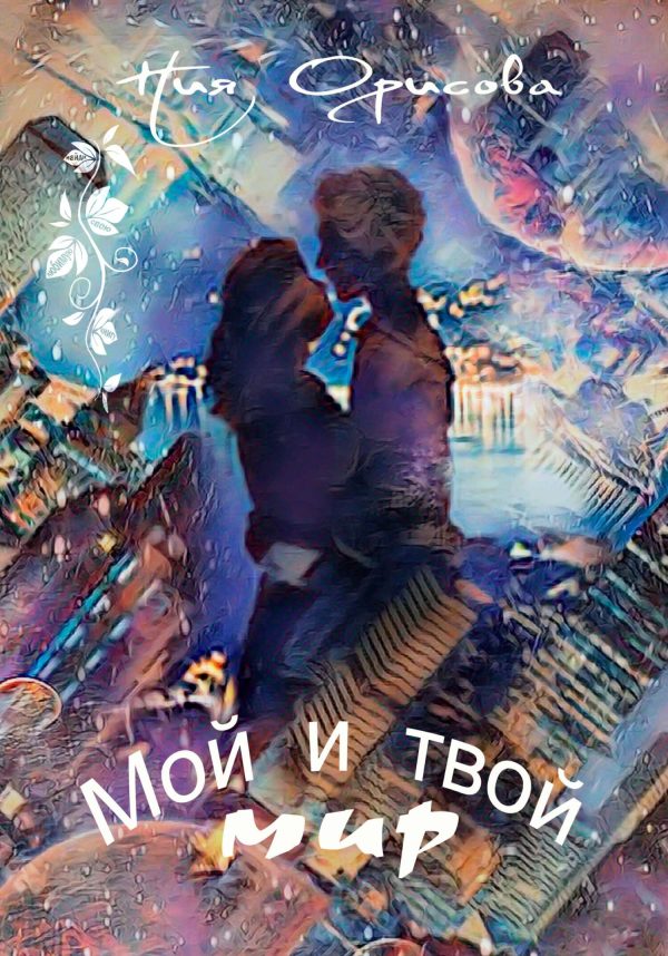 Обложка книги «Мой и твой мир»