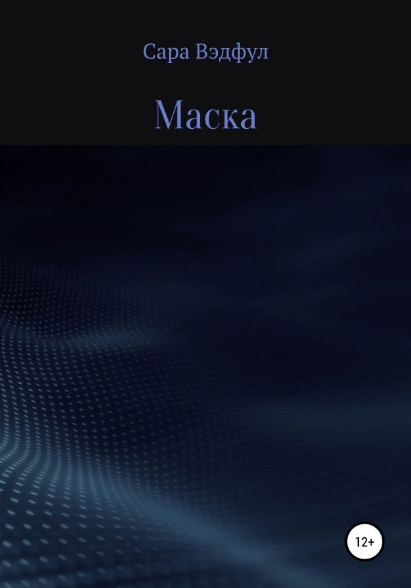 Обложка книги «Маска»