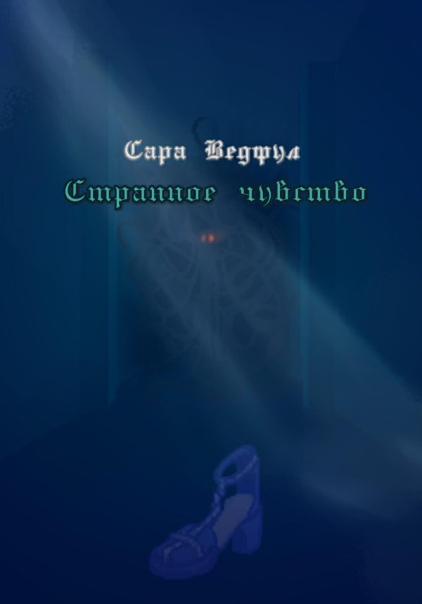 Обложка книги «Странное чувство»