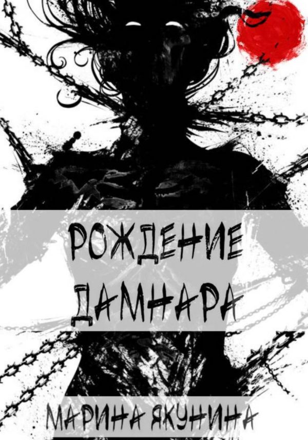 Обложка книги «Рождение Дамнара»