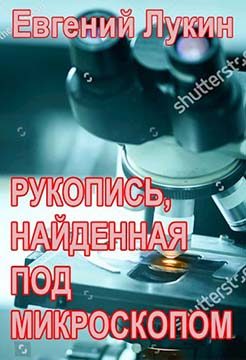 Обложка книги «Рукопись, найденная под микроскопом»