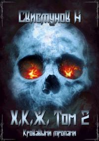 Обложка книги «Кровавыми тропами»