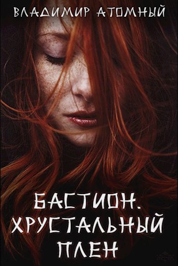 Обложка книги «Хрустальный плен»