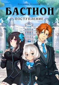 Обложка книги «Поступление»