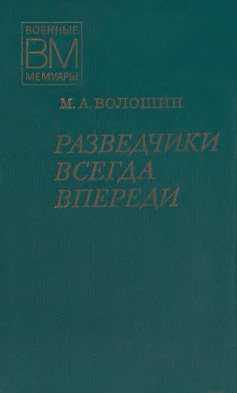 Обложка книги «Разведчики всегда впереди»