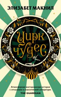 Обложка книги «Цирк чудес»