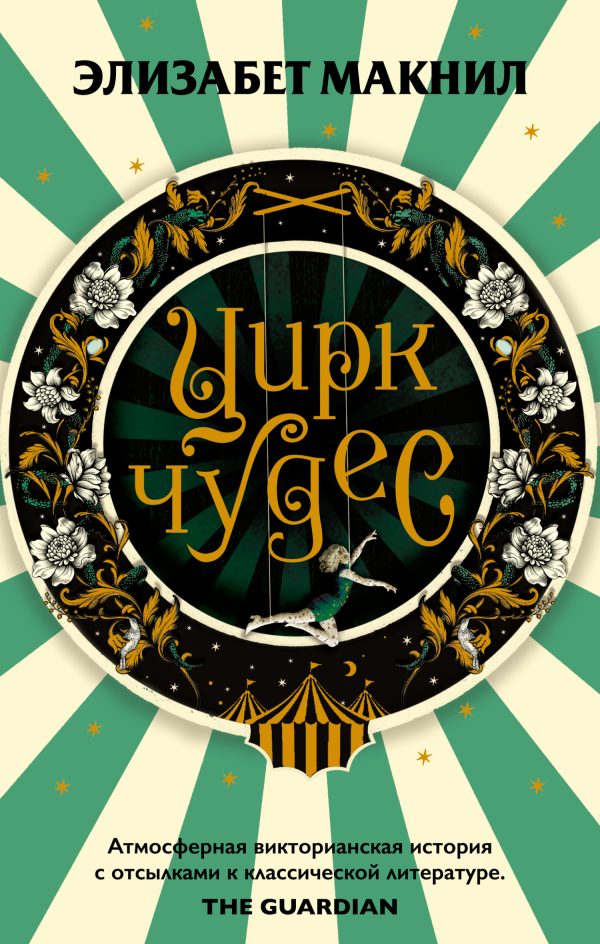 Обложка книги «Цирк чудес»