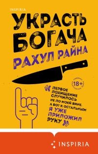 Обложка книги «Украсть богача»