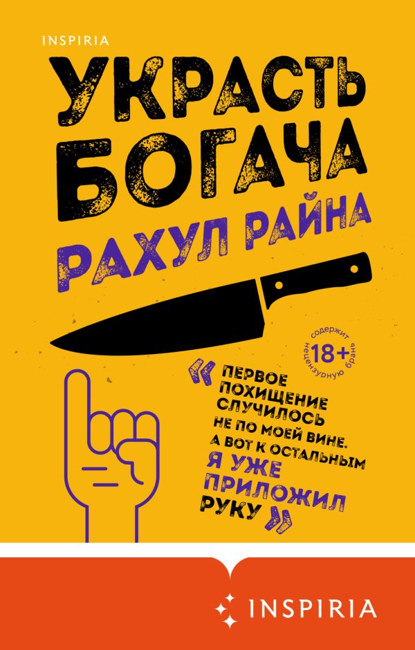 Обложка книги «Украсть богача»