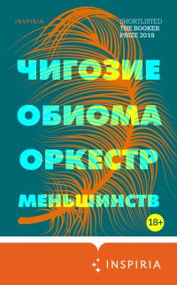Обложка книги «Оркестр меньшинств»