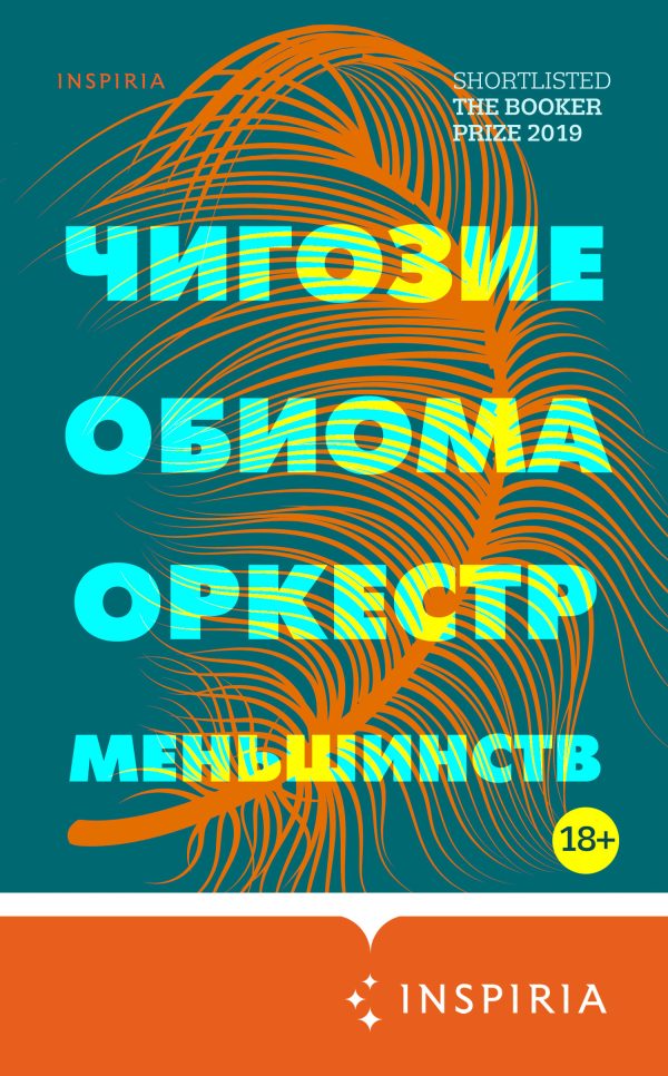 Обложка книги «Оркестр меньшинств»