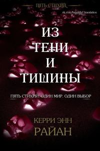 Обложка книги «Из тени и тишины»