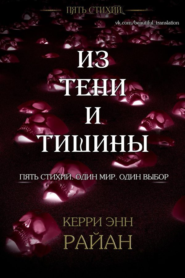 Обложка книги «Из тени и тишины»