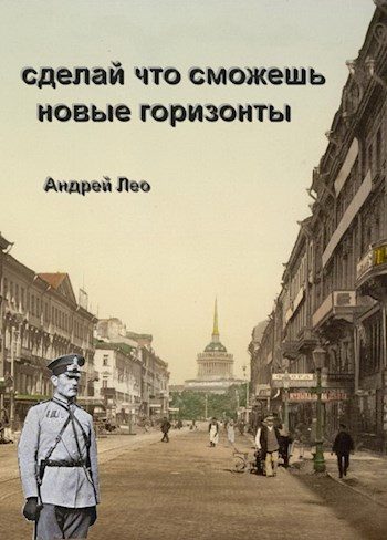 Обложка книги «Новые горизонты»