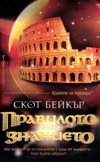 Обложка книги «Правилото на знанието»