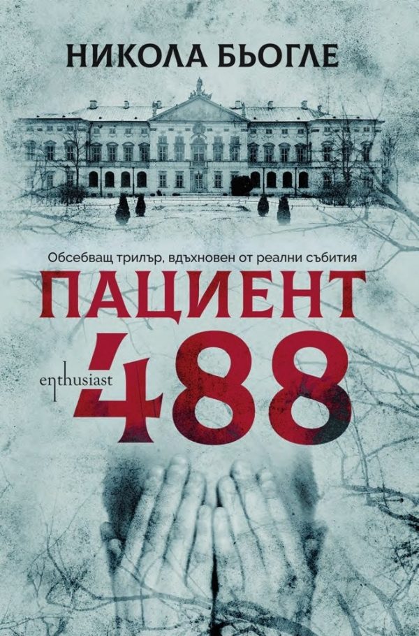Обложка книги «Пациент 488»