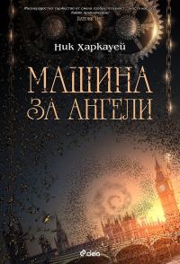 Обложка книги «Машина за ангели»