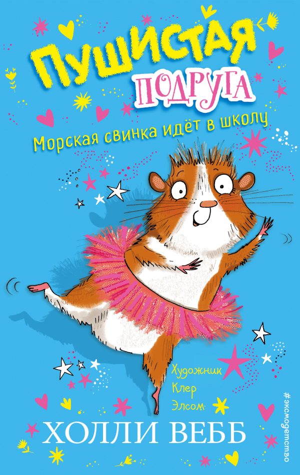 Обложка книги «Морская свинка идёт в школу»