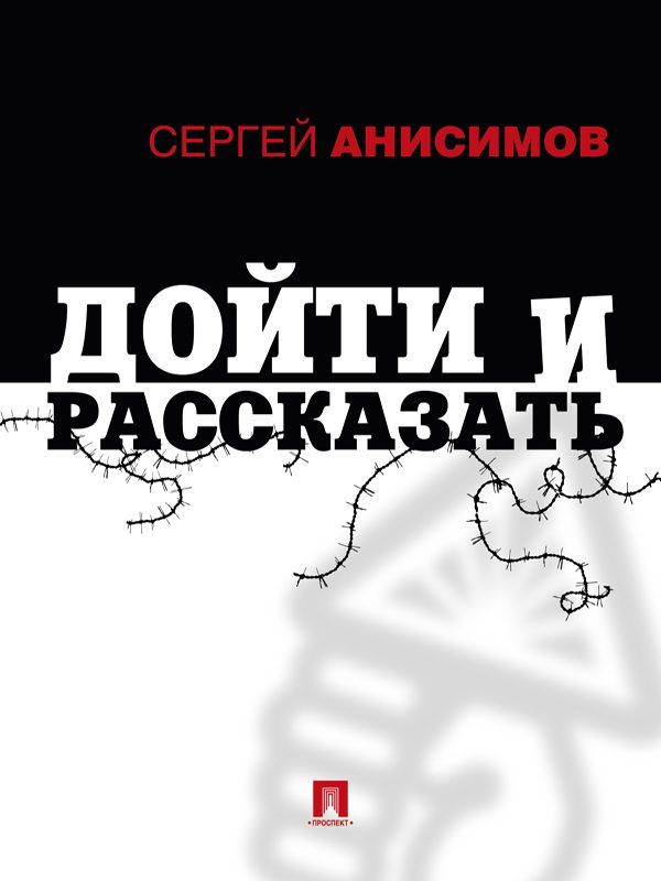 Обложка книги «Дойти и рассказать»