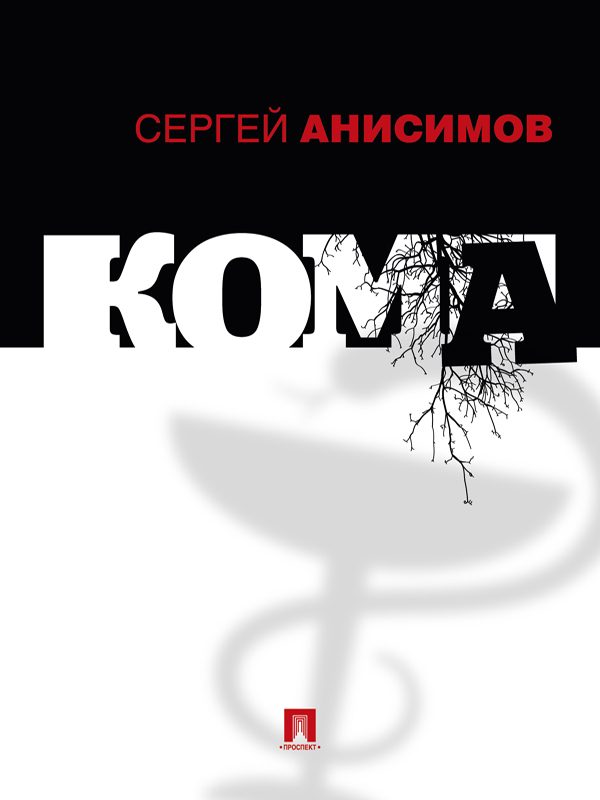 Обложка книги «Кома»
