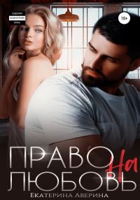Обложка книги «Право на любовь»