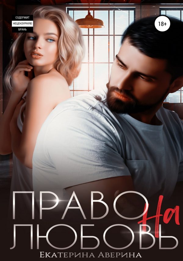 Обложка книги «Право на любовь»