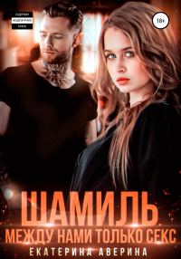 Обложка книги «Шамиль. Между нами только секс»