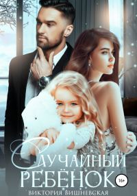 Обложка книги «Случайный ребёнок. Шанс на счастье»