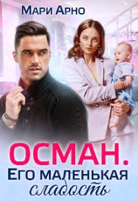 Обложка книги «Осман. Его маленькая слабость»