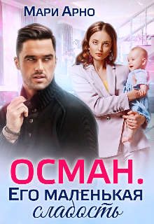 Обложка книги «Осман. Его маленькая слабость»