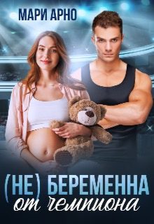 Обложка книги «(не) Беременна от чемпиона»