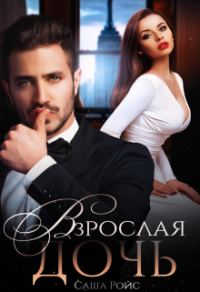 Обложка книги «Взрослая дочь»