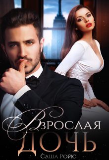 Обложка книги «Взрослая дочь»