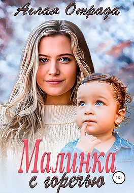 Обложка книги «Малинка с горечью»