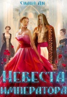 Обложка книги «Невеста императора»