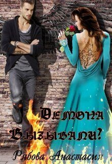 Обложка книги «Демона вызывали?»